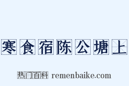 寒食宿陈公塘上是什么意思的图片